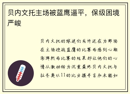 贝内文托主场被蓝鹰逼平，保级困境严峻