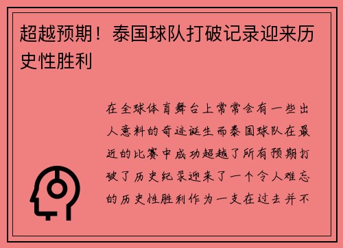 超越预期！泰国球队打破记录迎来历史性胜利