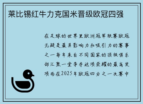 莱比锡红牛力克国米晋级欧冠四强