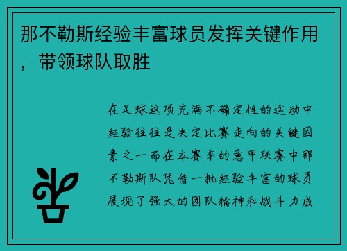 那不勒斯经验丰富球员发挥关键作用，带领球队取胜