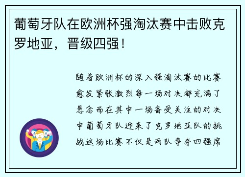 葡萄牙队在欧洲杯强淘汰赛中击败克罗地亚，晋级四强！