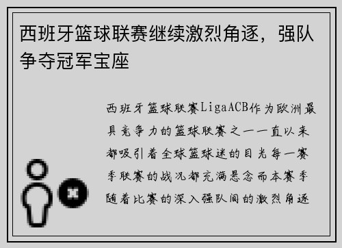 西班牙篮球联赛继续激烈角逐，强队争夺冠军宝座