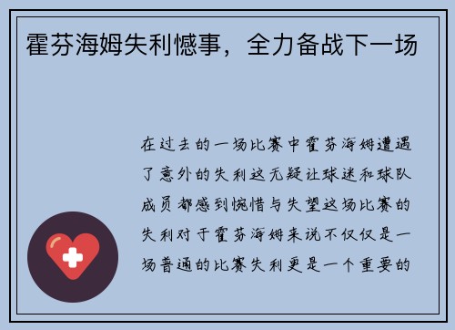 霍芬海姆失利憾事，全力备战下一场