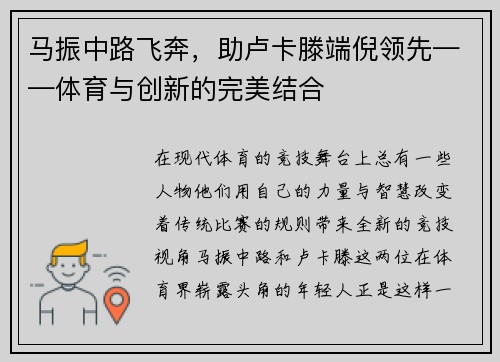 马振中路飞奔，助卢卡滕端倪领先——体育与创新的完美结合