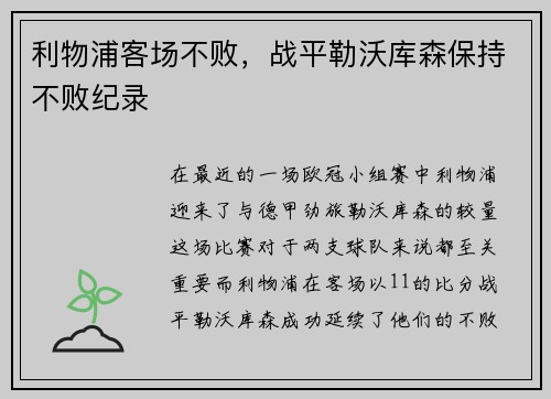 利物浦客场不败，战平勒沃库森保持不败纪录