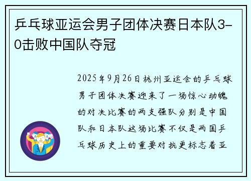 乒乓球亚运会男子团体决赛日本队3-0击败中国队夺冠