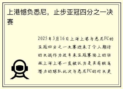 上港憾负悉尼，止步亚冠四分之一决赛
