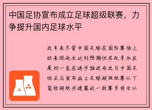 中国足协宣布成立足球超级联赛，力争提升国内足球水平