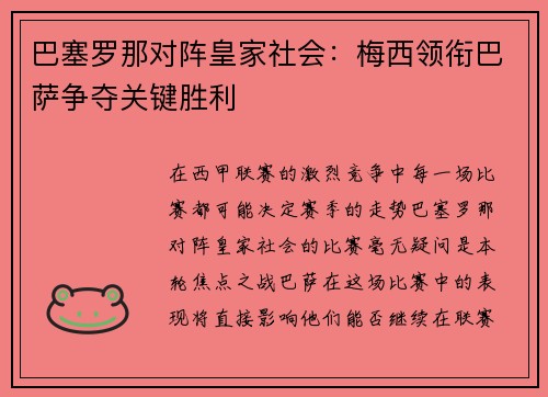 巴塞罗那对阵皇家社会：梅西领衔巴萨争夺关键胜利