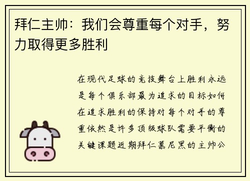 拜仁主帅：我们会尊重每个对手，努力取得更多胜利