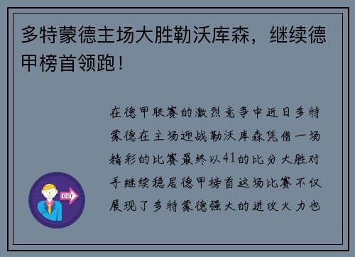 多特蒙德主场大胜勒沃库森，继续德甲榜首领跑！