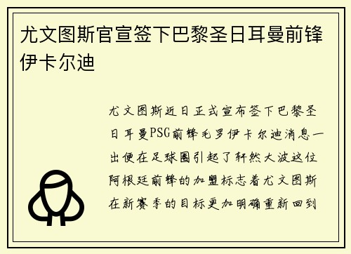 尤文图斯官宣签下巴黎圣日耳曼前锋伊卡尔迪
