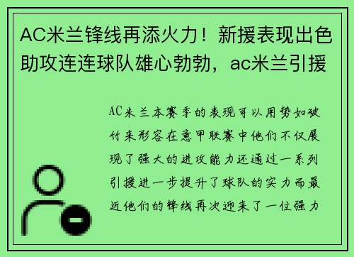 AC米兰锋线再添火力！新援表现出色助攻连连球队雄心勃勃，ac米兰引援目标