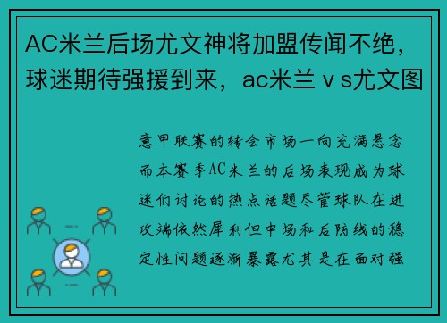 AC米兰后场尤文神将加盟传闻不绝，球迷期待强援到来，ac米兰ⅴs尤文图斯