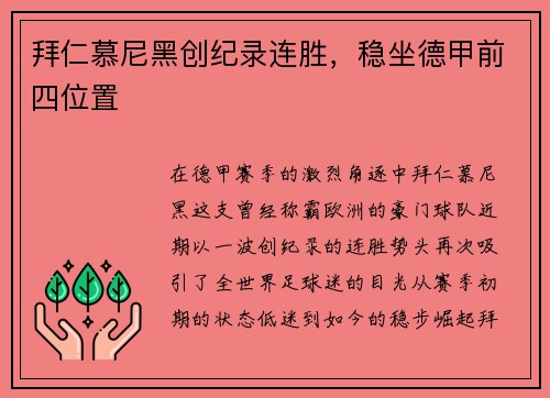 拜仁慕尼黑创纪录连胜，稳坐德甲前四位置