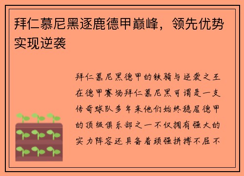 拜仁慕尼黑逐鹿德甲巅峰，领先优势实现逆袭