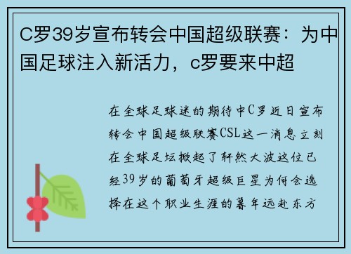 C罗39岁宣布转会中国超级联赛：为中国足球注入新活力，c罗要来中超