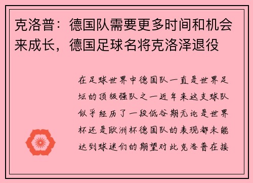 克洛普：德国队需要更多时间和机会来成长，德国足球名将克洛泽退役