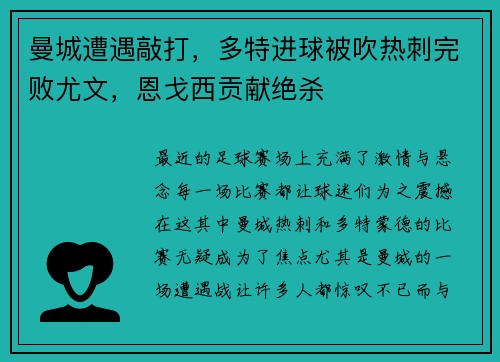 曼城遭遇敲打，多特进球被吹热刺完败尤文，恩戈西贡献绝杀