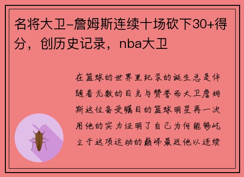 名将大卫-詹姆斯连续十场砍下30+得分，创历史记录，nba大卫
