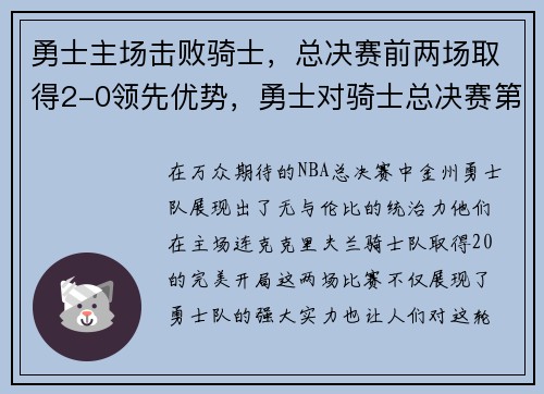 勇士主场击败骑士，总决赛前两场取得2-0领先优势，勇士对骑士总决赛第三场录像