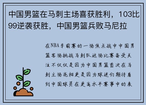 中国男篮在马刺主场喜获胜利，103比99逆袭获胜，中国男篮兵败马尼拉