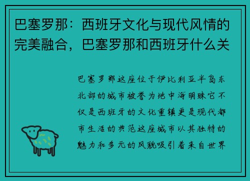 巴塞罗那：西班牙文化与现代风情的完美融合，巴塞罗那和西班牙什么关系