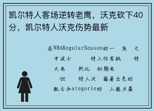 凯尔特人客场逆转老鹰，沃克砍下40分，凯尔特人沃克伤势最新