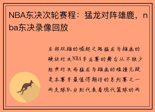 NBA东决次轮赛程：猛龙对阵雄鹿，nba东决录像回放