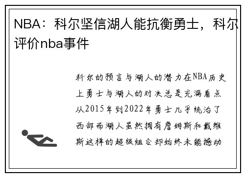 NBA：科尔坚信湖人能抗衡勇士，科尔评价nba事件