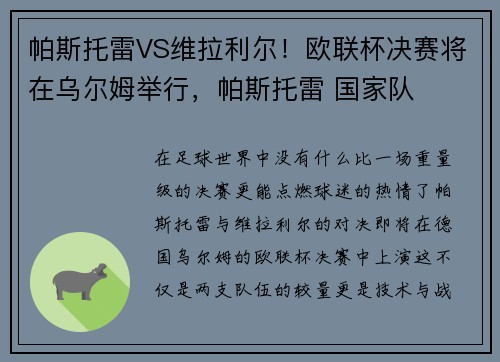 帕斯托雷VS维拉利尔！欧联杯决赛将在乌尔姆举行，帕斯托雷 国家队