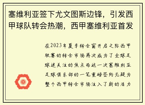 塞维利亚签下尤文图斯边锋，引发西甲球队转会热潮，西甲塞维利亚首发