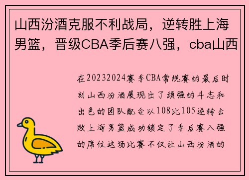 山西汾酒克服不利战局，逆转胜上海男篮，晋级CBA季后赛八强，cba山西汾酒男篮赛程2019-2020