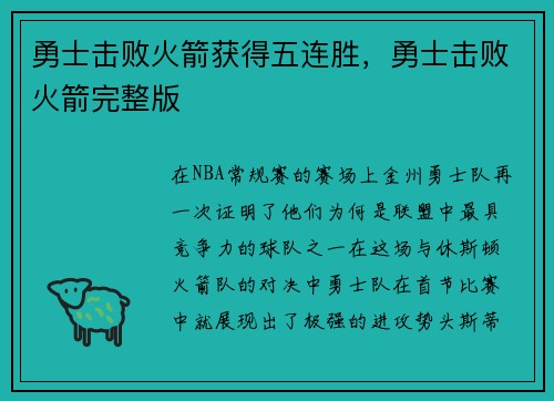 勇士击败火箭获得五连胜，勇士击败火箭完整版