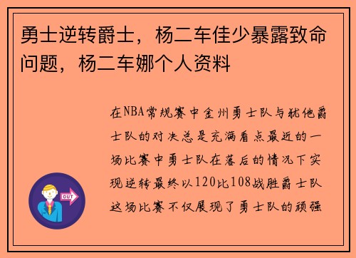 勇士逆转爵士，杨二车佳少暴露致命问题，杨二车娜个人资料