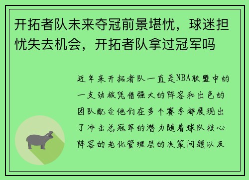 开拓者队未来夺冠前景堪忧，球迷担忧失去机会，开拓者队拿过冠军吗