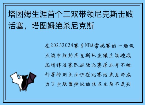 塔图姆生涯首个三双带领尼克斯击败活塞，塔图姆绝杀尼克斯
