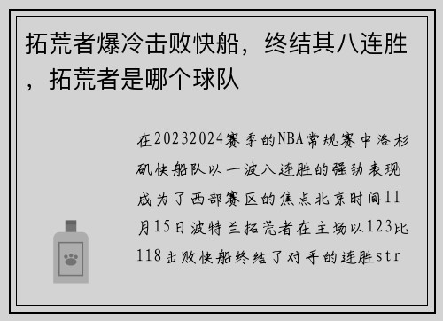 拓荒者爆冷击败快船，终结其八连胜，拓荒者是哪个球队