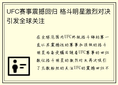 UFC赛事震撼回归 格斗明星激烈对决引发全球关注
