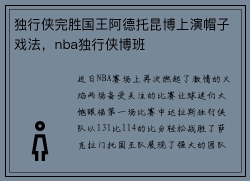 独行侠完胜国王阿德托昆博上演帽子戏法，nba独行侠博班