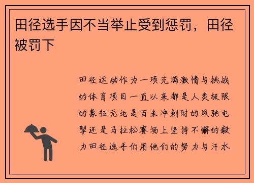 田径选手因不当举止受到惩罚，田径被罚下