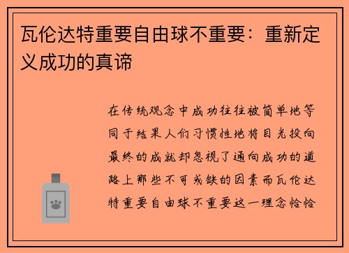 瓦伦达特重要自由球不重要：重新定义成功的真谛