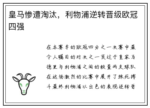 皇马惨遭淘汰，利物浦逆转晋级欧冠四强