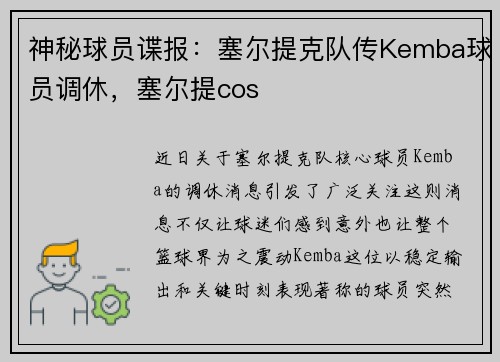 神秘球员谍报：塞尔提克队传Kemba球员调休，塞尔提cos