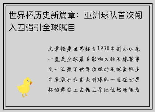 世界杯历史新篇章：亚洲球队首次闯入四强引全球瞩目