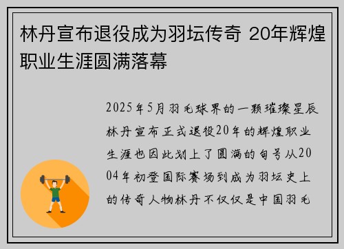 林丹宣布退役成为羽坛传奇 20年辉煌职业生涯圆满落幕