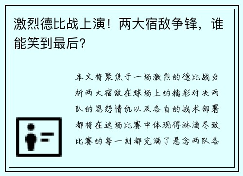激烈德比战上演！两大宿敌争锋，谁能笑到最后？