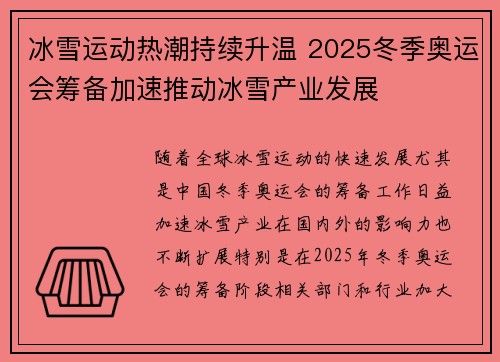 冰雪运动热潮持续升温 2025冬季奥运会筹备加速推动冰雪产业发展
