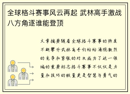 全球格斗赛事风云再起 武林高手激战八方角逐谁能登顶