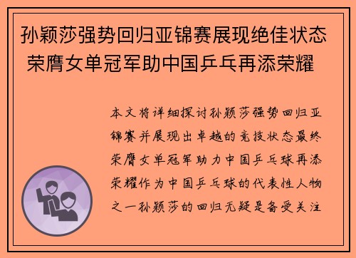 孙颖莎强势回归亚锦赛展现绝佳状态 荣膺女单冠军助中国乒乓再添荣耀